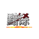 黯铩  (尖叫萌萌哒)