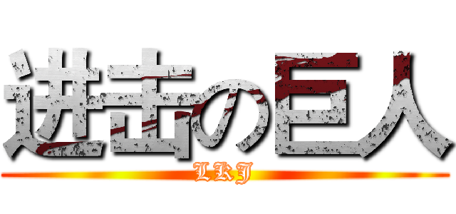 进击の巨人 (LKJ)