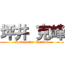 坪井 克峰 (Katsumine Tsuboi)