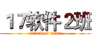 １７软件２班 (attack on titan)