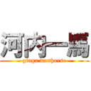 河内一馬 (ginga wanhorse)