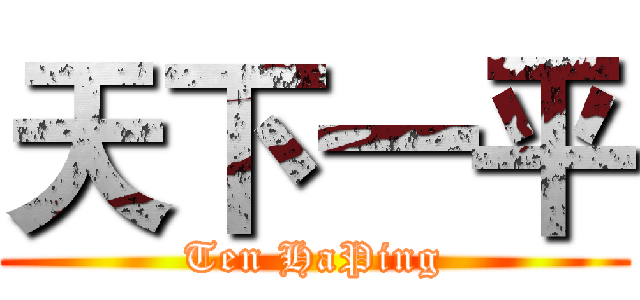天下一平 (Ten HaPing)