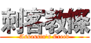刺客教條 (Assassin's Creed)