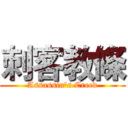 刺客教條 (Assassin's Creed)