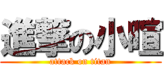 進撃の小暄 (attack on titan)