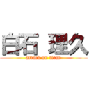 白石 理久 (attack on titan)