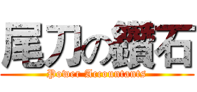 尾刀の鑽石 (Power Accountants)