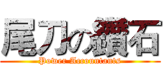 尾刀の鑽石 (Power Accountants)