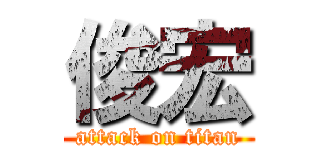 俊宏 (attack on titan)