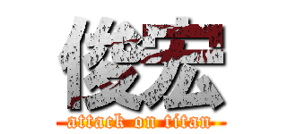 俊宏 (attack on titan)