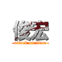 俊宏 (attack on titan)