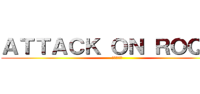 ＡＴＴＡＣＫ ＯＮ ＲＯＱＵＥ (進撃の巨人)