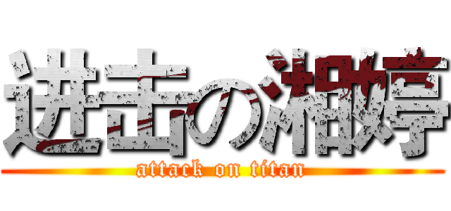 进击の湘婷 (attack on titan)