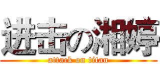 进击の湘婷 (attack on titan)