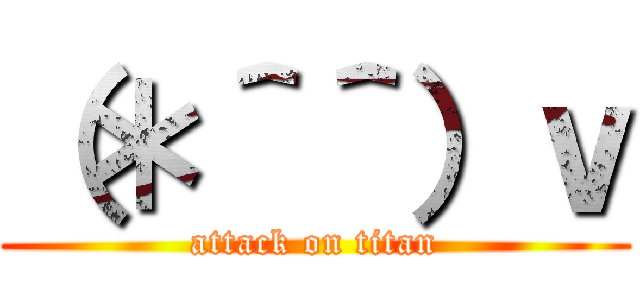 （＊＾＾）ｖ (attack on titan)
