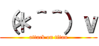 （＊＾＾）ｖ (attack on titan)