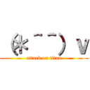 （＊＾＾）ｖ (attack on titan)