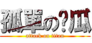 孤單の傻瓜 (attack on titan)