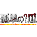 孤單の傻瓜 (attack on titan)