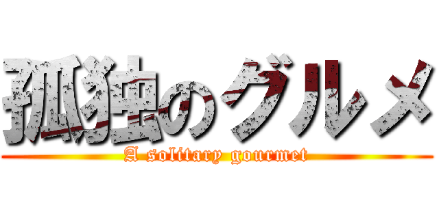 孤独のグルメ (A solitary gourmet)