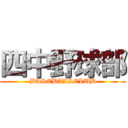 四中野球部 (BASEBALLCLUB)