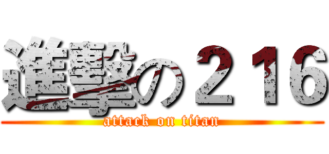進擊の２１６ (attack on titan)