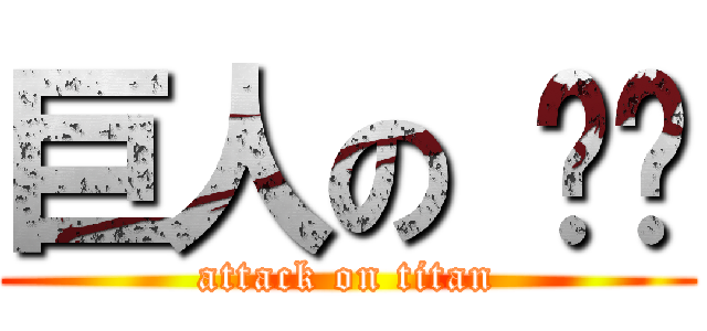 巨人の 雞雞 (attack on titan)