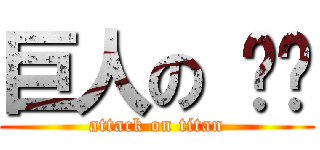 巨人の 雞雞 (attack on titan)