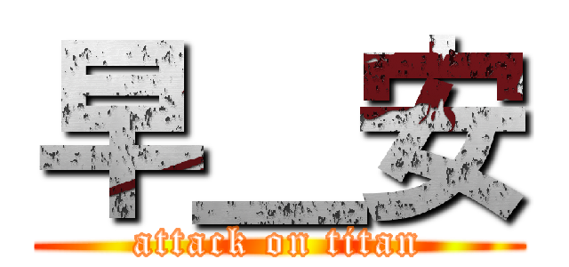 早＿安 (attack on titan)