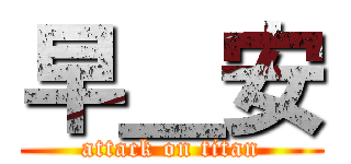 早＿安 (attack on titan)