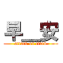 早＿安 (attack on titan)