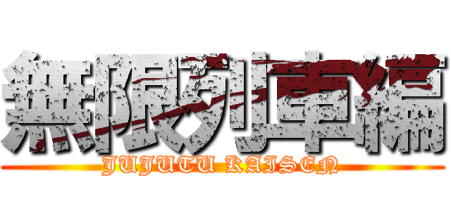 無限列車編 (JUJUTU KAISEN)
