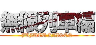 無限列車編 (JUJUTU KAISEN)