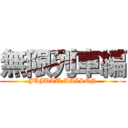 無限列車編 (JUJUTU KAISEN)