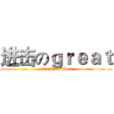 进击のｇｒｅａｔ (attack on titan)