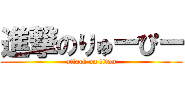 進撃のりゅーぴー (attack on titan)