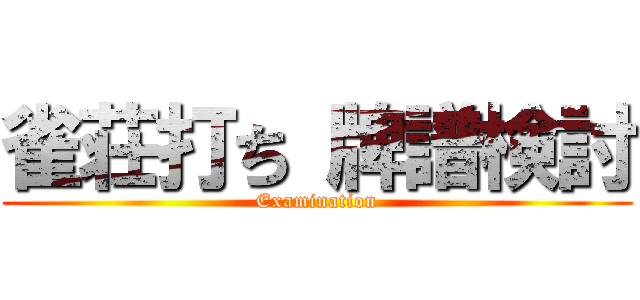 雀荘打ち 牌譜検討 (Examination)