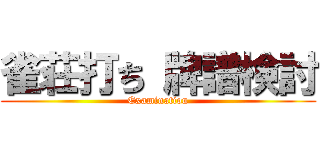 雀荘打ち 牌譜検討 (Examination)