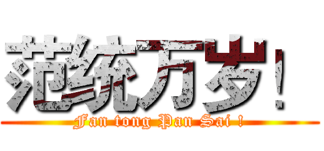 范统万岁！ (Fan tong Pan Sai !)