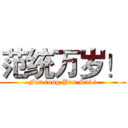 范统万岁！ (Fan tong Pan Sai !)