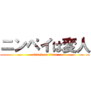 ニンペイは変人 (attack on titan)