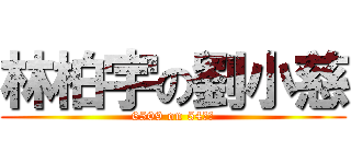 林柏宇の劉小慈 (6509 on 54??)