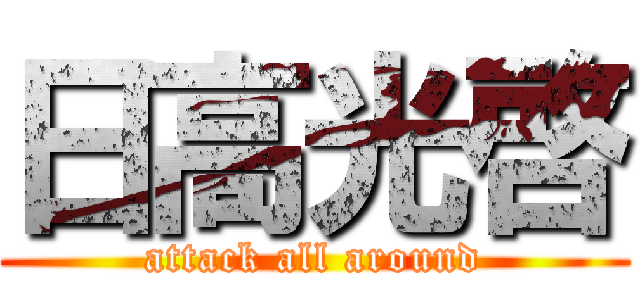 日高光啓 (attack all around)