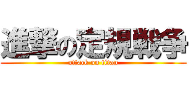 進撃の定規戦争 (attack on titan)