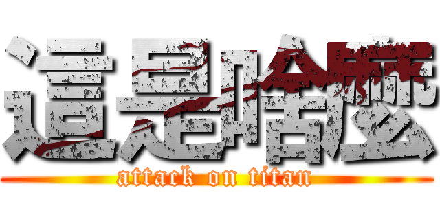 這是啥麼 (attack on titan)