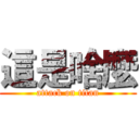 這是啥麼 (attack on titan)