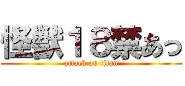 怪獣１８禁あっ (attack on titan)