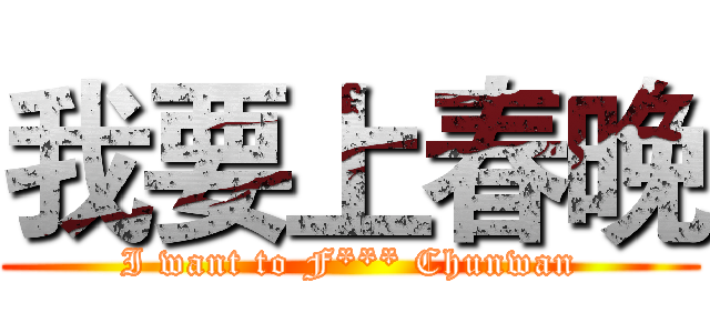 我要上春晚 (I want to F*** Chunwan)
