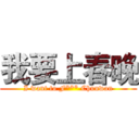 我要上春晚 (I want to F*** Chunwan)