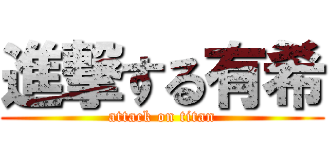 進撃する有希 (attack on titan)